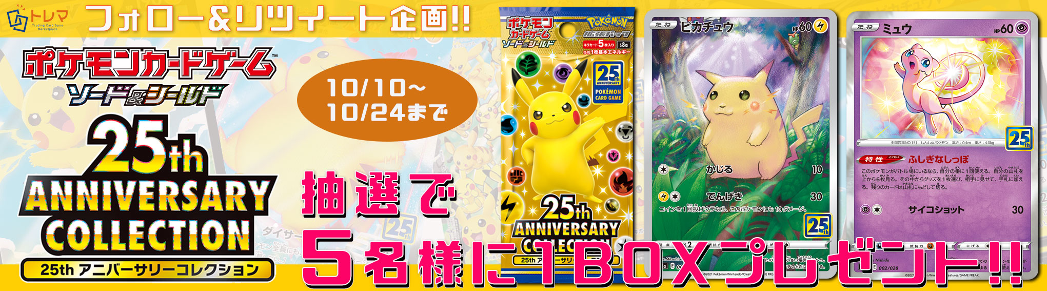 フォロー リツイート企画 ポケモン 25th Anniversary Collection トレカ販売トレマ